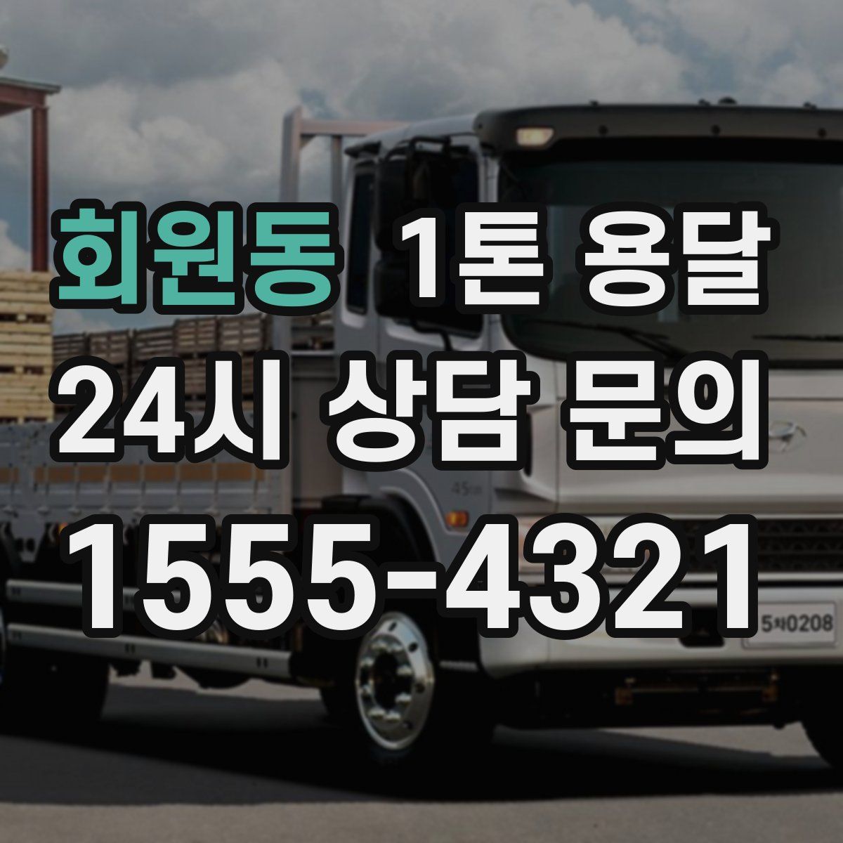 회원동 1톤 용달