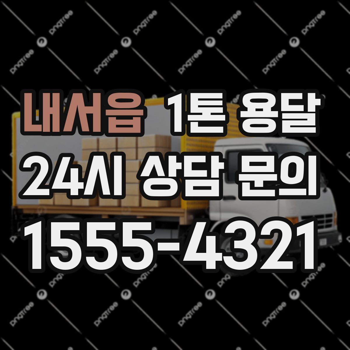 내서읍 1톤 용달