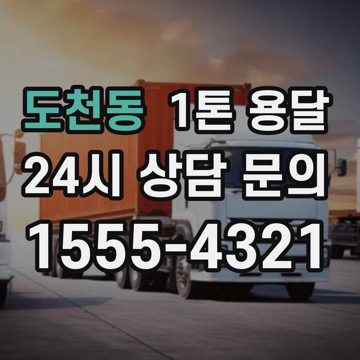도천동 1톤 용달