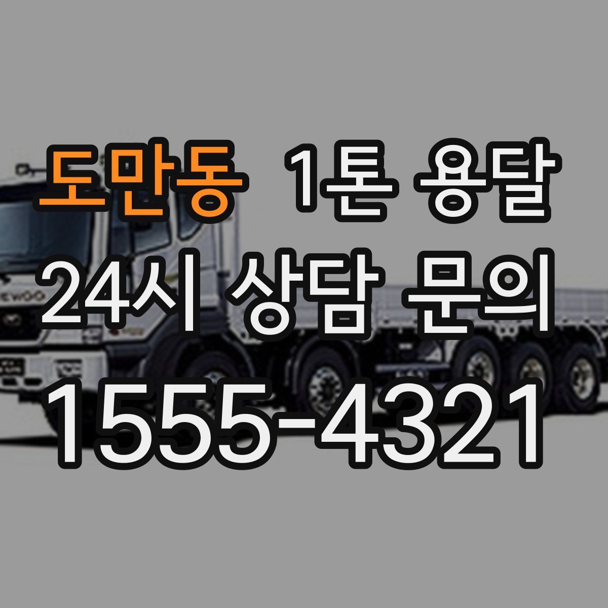 도만동 1톤 용달