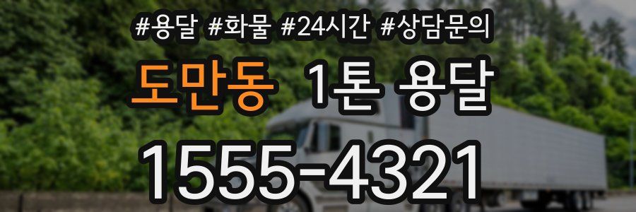 도만동 1톤 용달