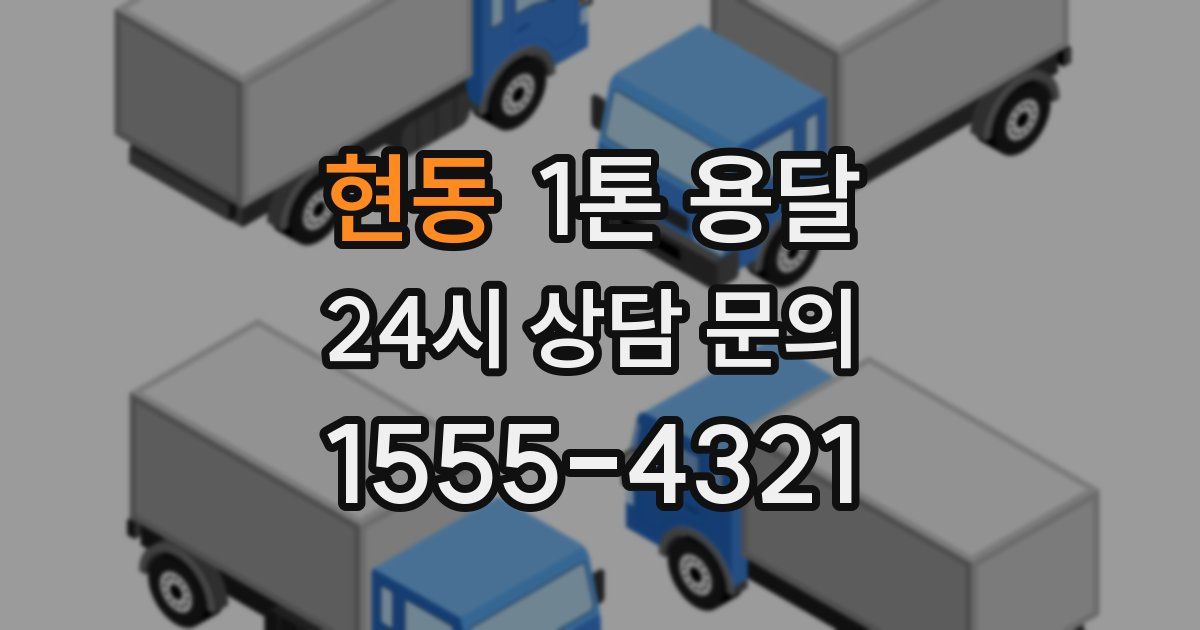 현동 1톤 용달