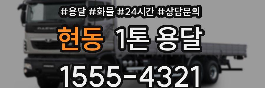 현동 1톤 용달