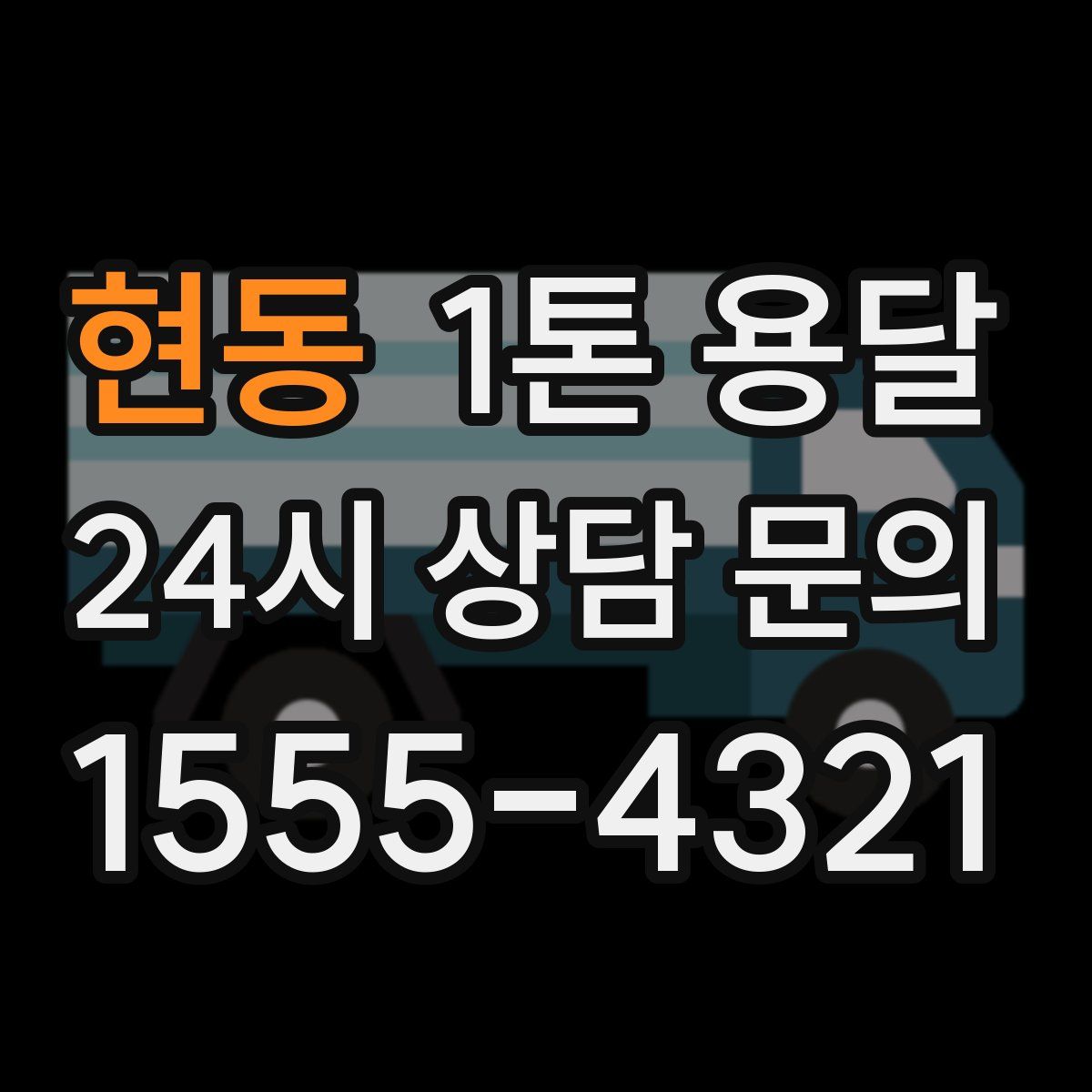 현동 1톤 용달