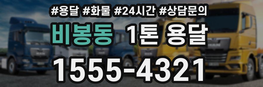 비봉동 1톤 용달