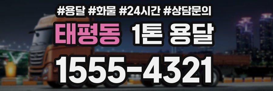 태평동 1톤 용달