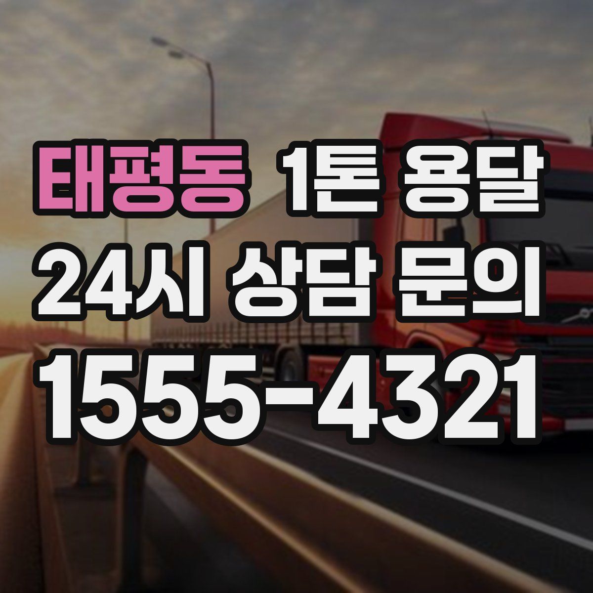 태평동 1톤 용달