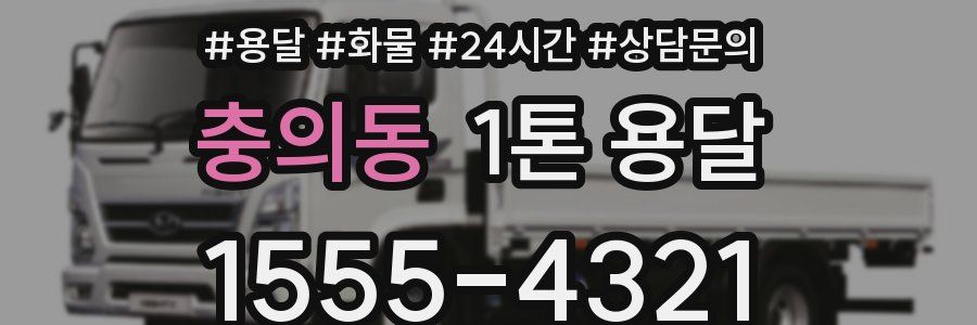 충의동 1톤 용달