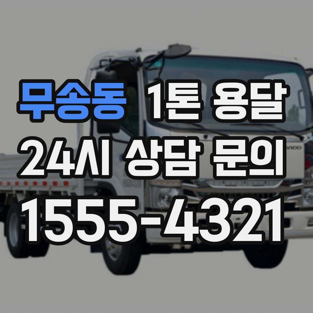 무송동 1톤 용달