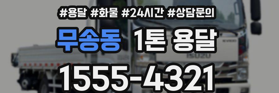 무송동 1톤 용달