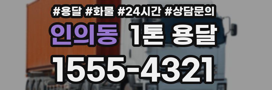 인의동 1톤 용달