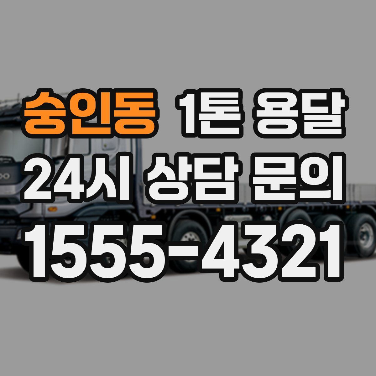 숭인동 1톤 용달