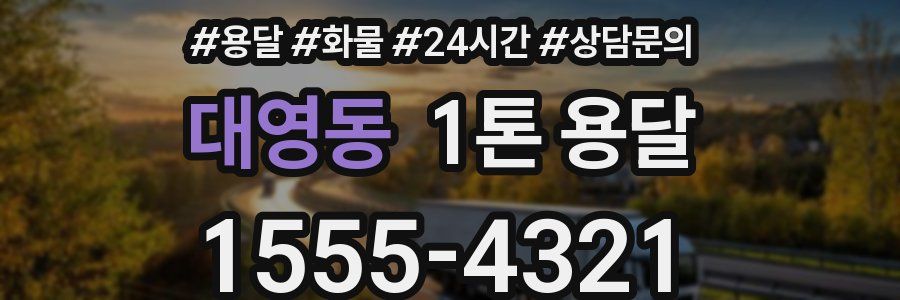 대영동 1톤 용달