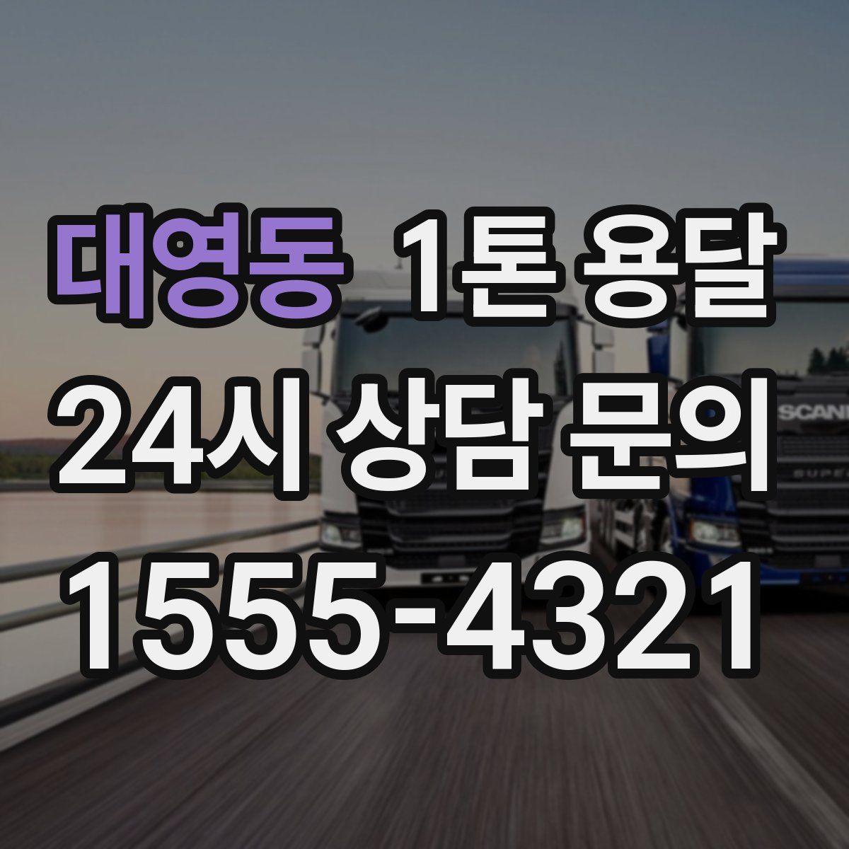 대영동 1톤 용달