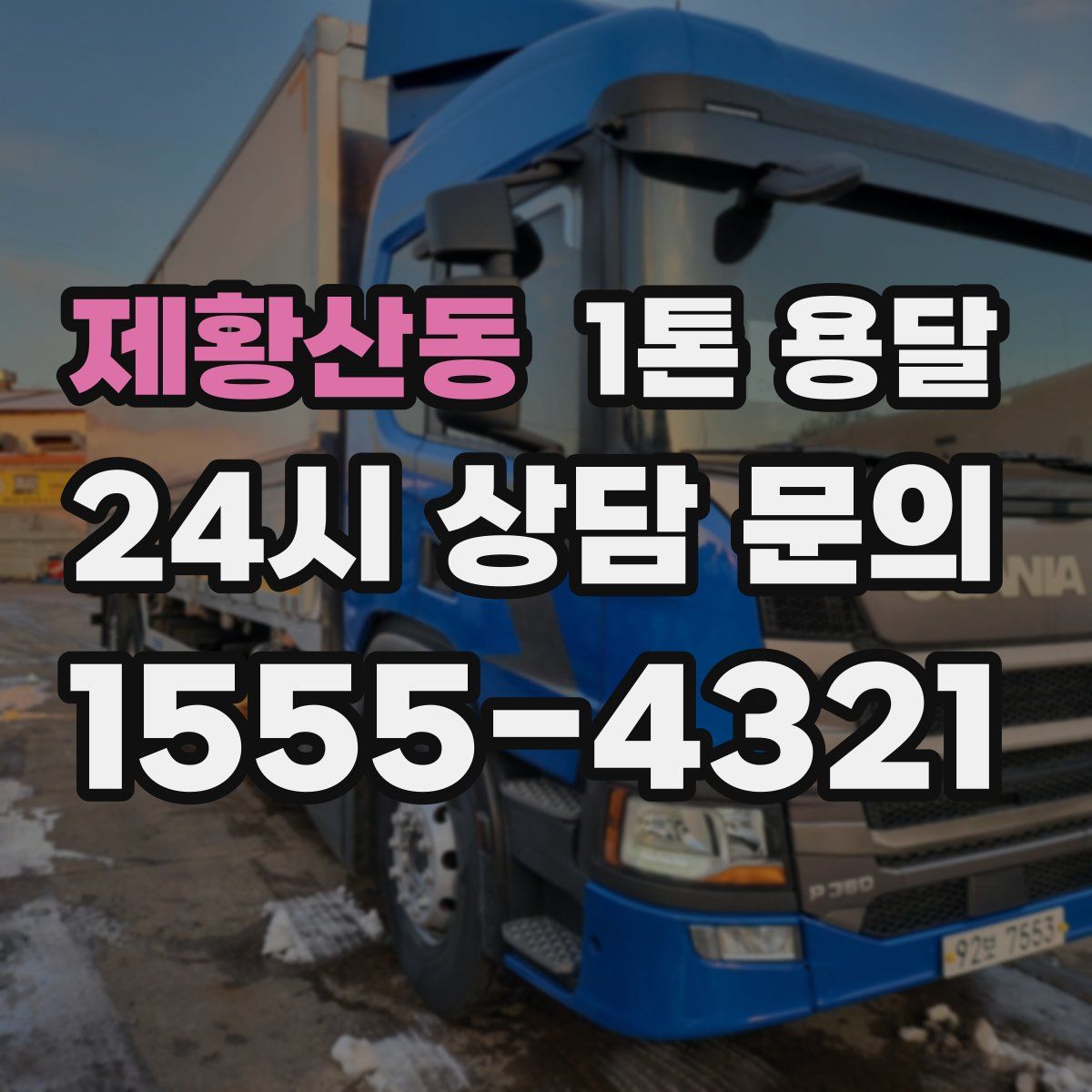 제황산동 1톤 용달