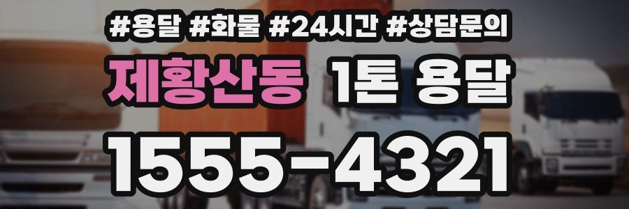 제황산동 1톤 용달