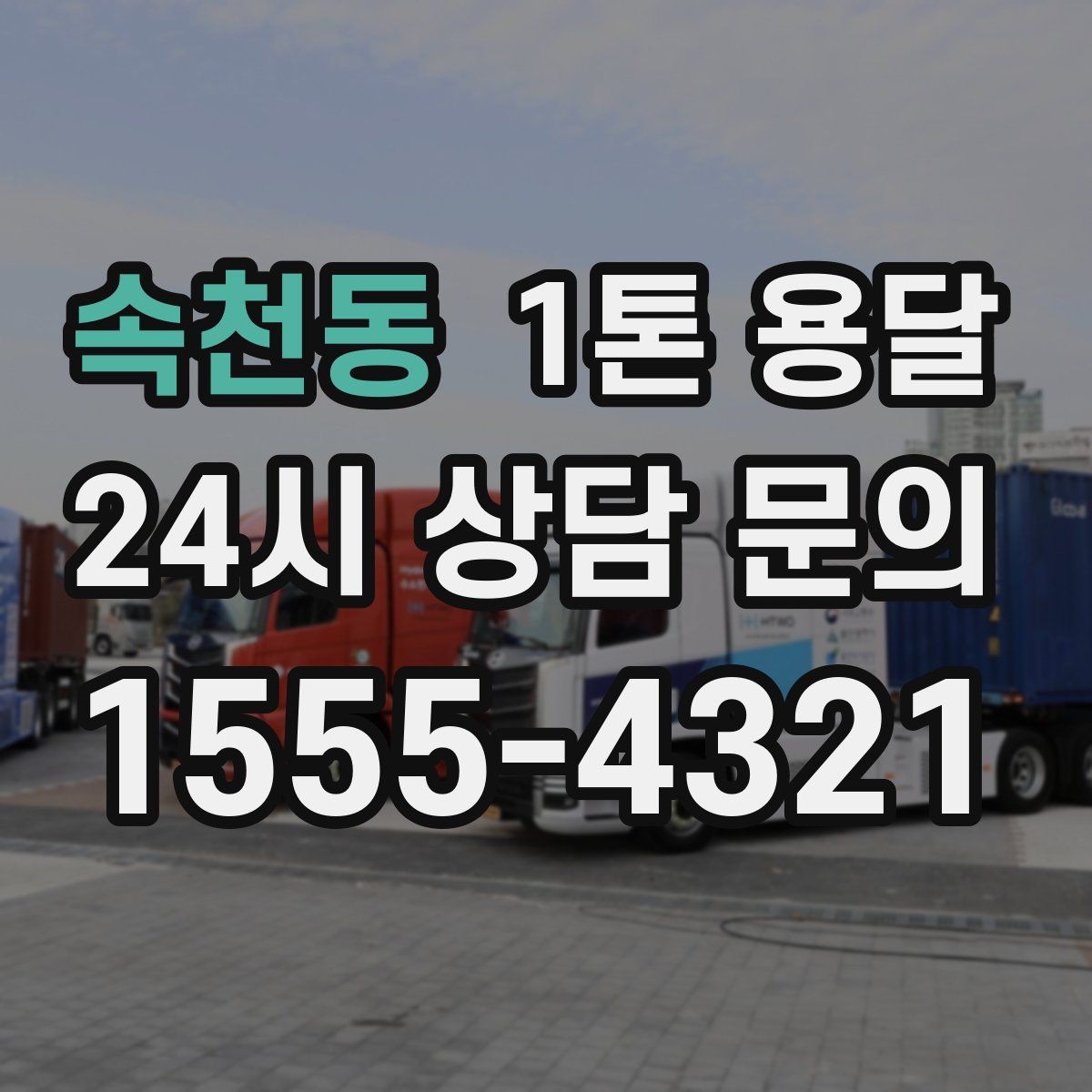 속천동 1톤 용달