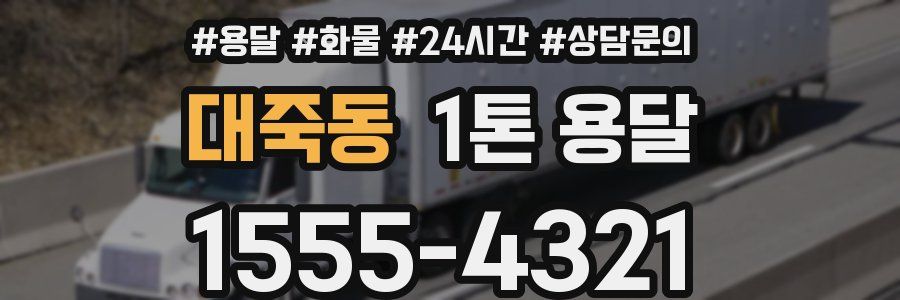 대죽동 1톤 용달
