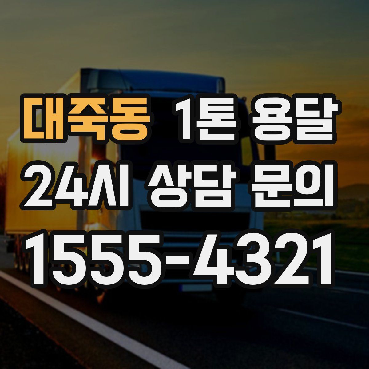 대죽동 1톤 용달