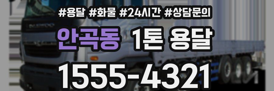 안곡동 1톤 용달