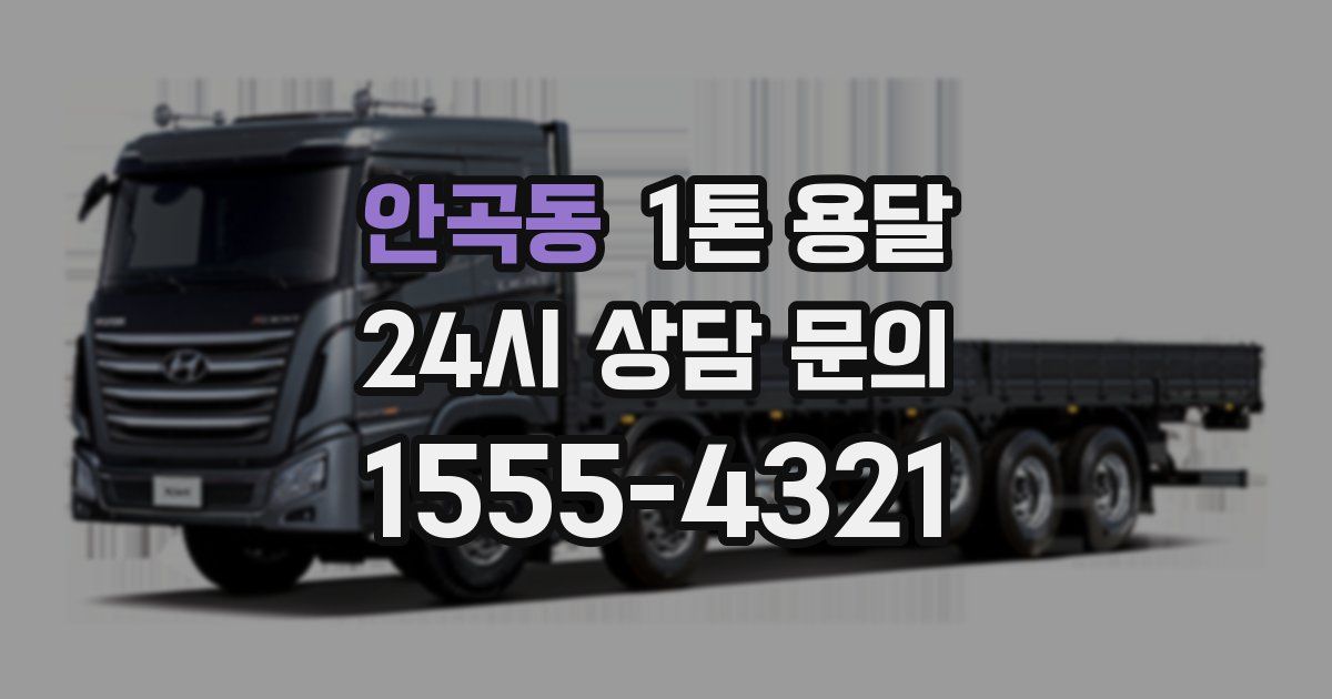 안곡동 1톤 용달