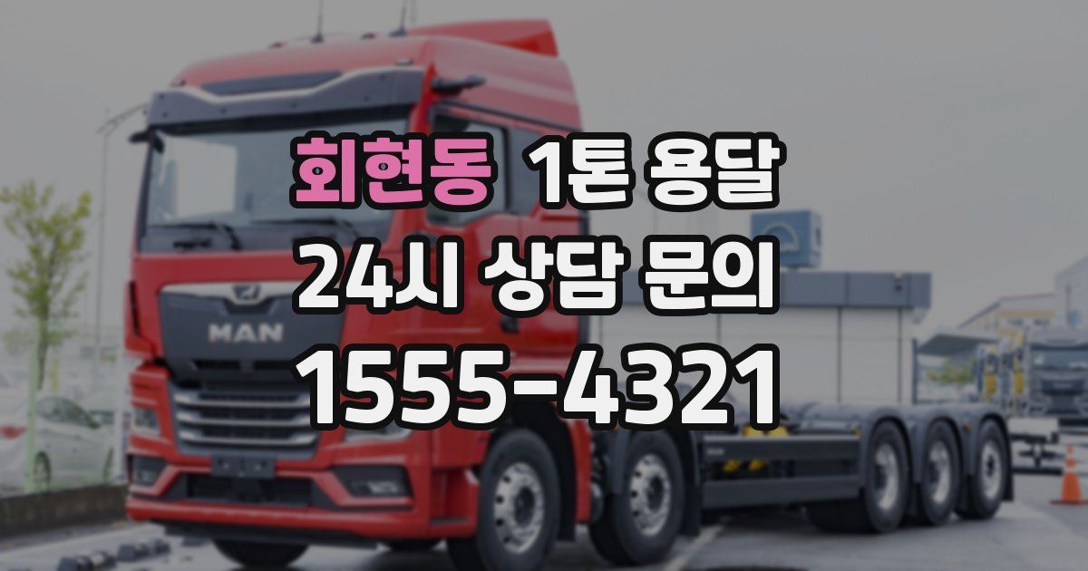 회현동 1톤 용달