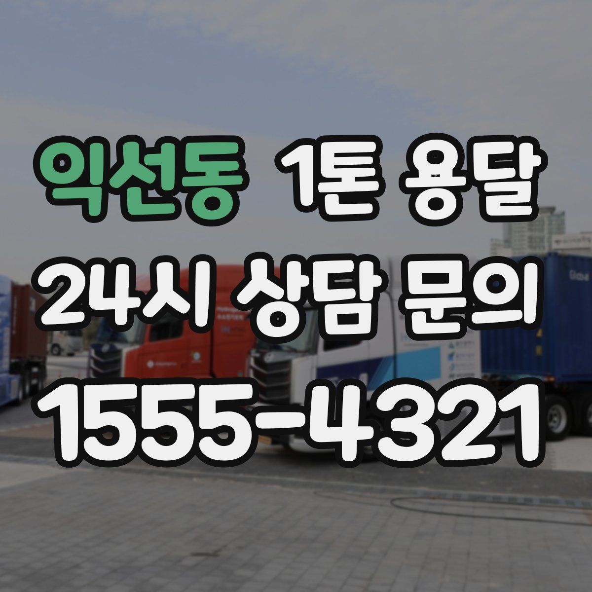 익선동 1톤 용달