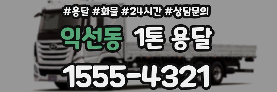익선동 1톤 용달