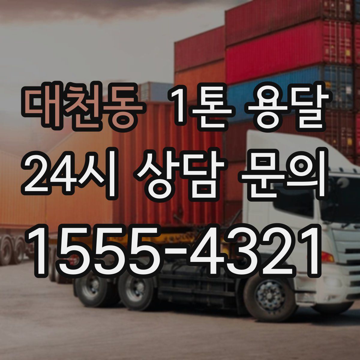 대천동 1톤 용달