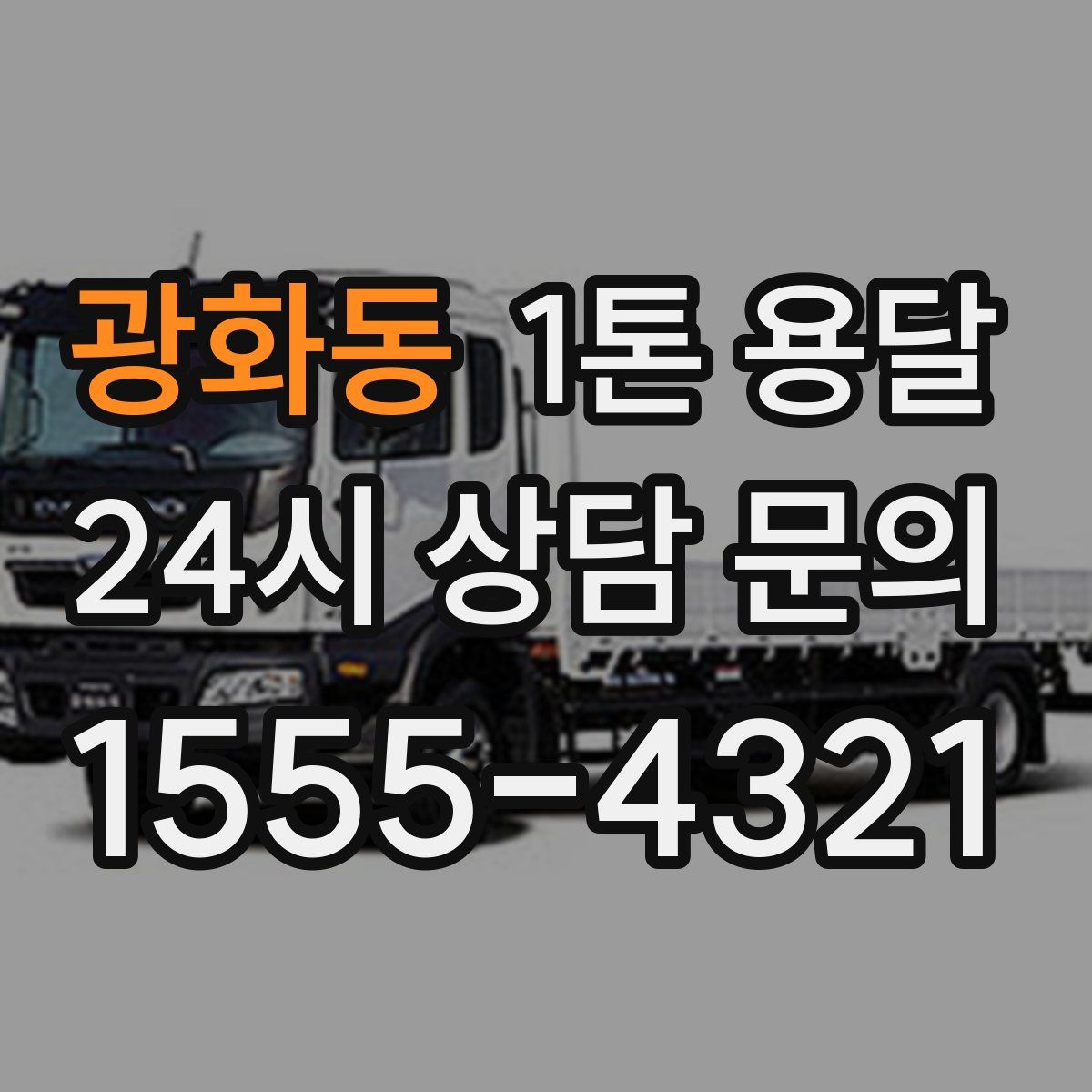 광화동 1톤 용달