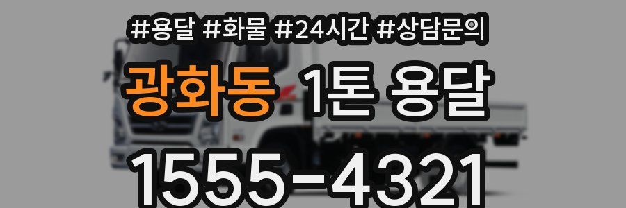 광화동 1톤 용달