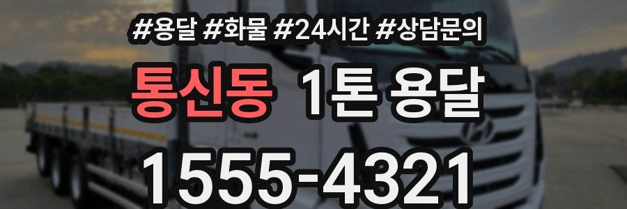 통신동 1톤 용달