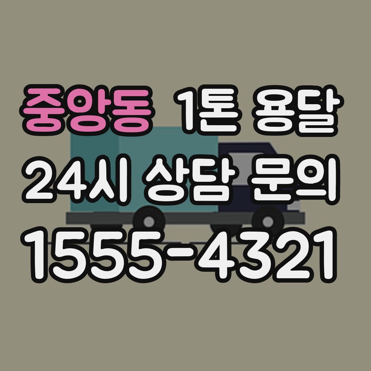 중앙동 1톤 용달