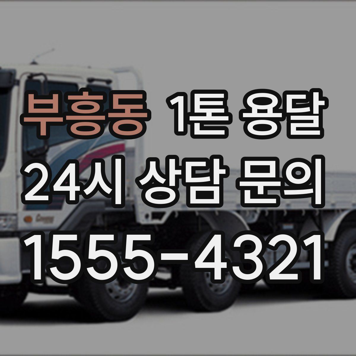 부흥동 1톤 용달