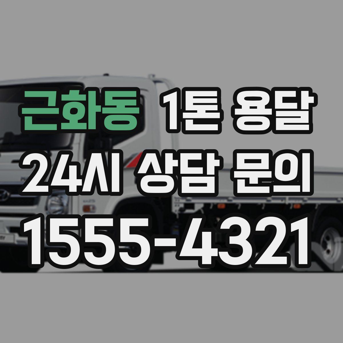 근화동 1톤 용달