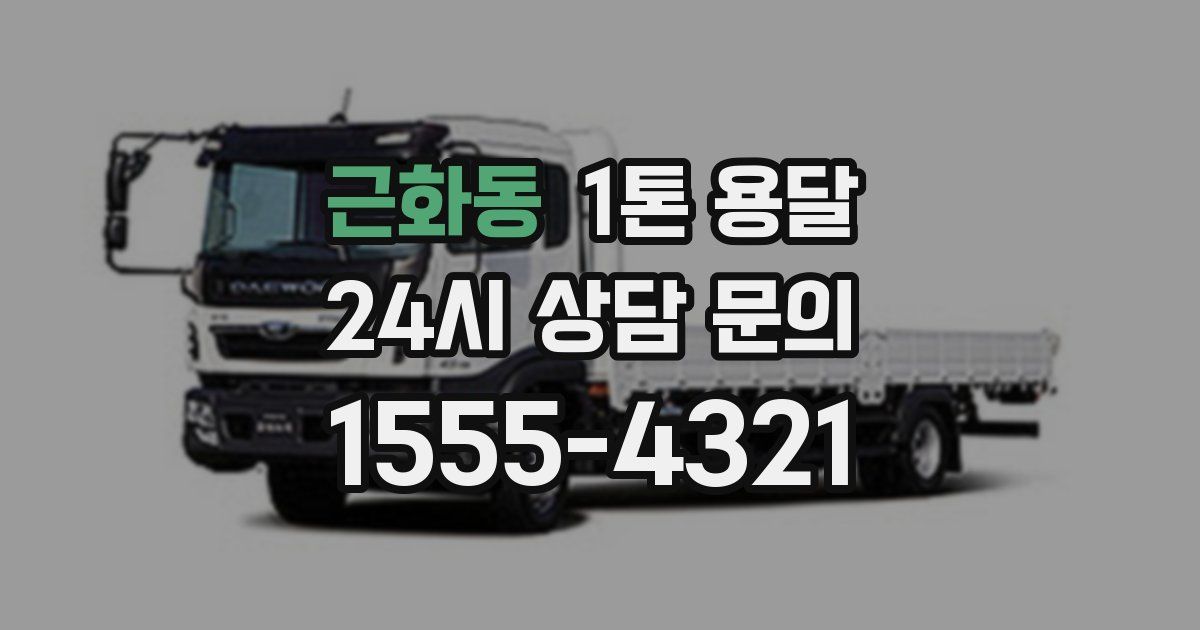 근화동 1톤 용달