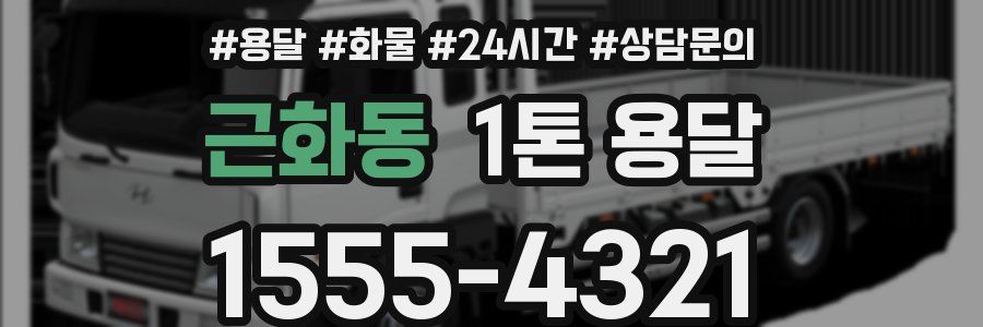근화동 1톤 용달
