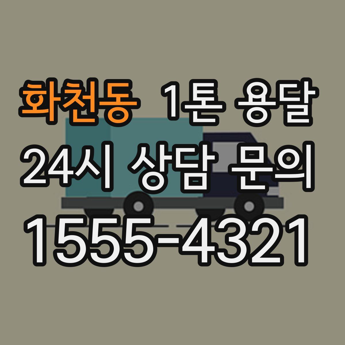 화천동 1톤 용달