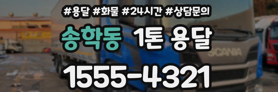 송학동 1톤 용달