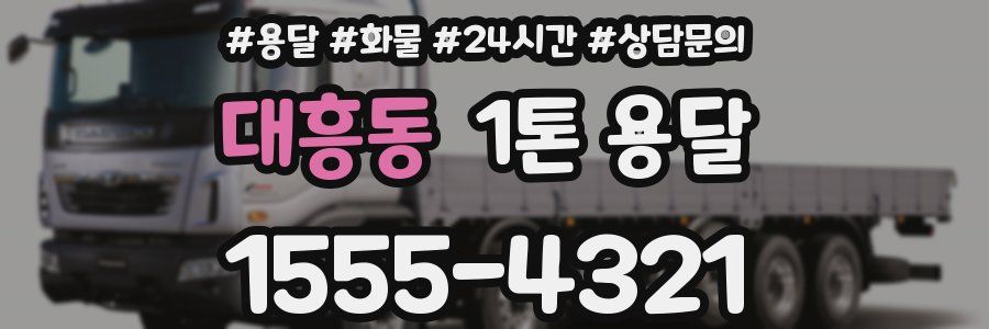 대흥동 1톤 용달