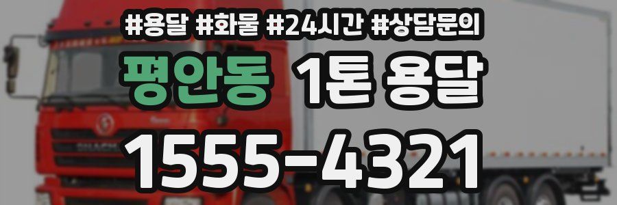 평안동 1톤 용달