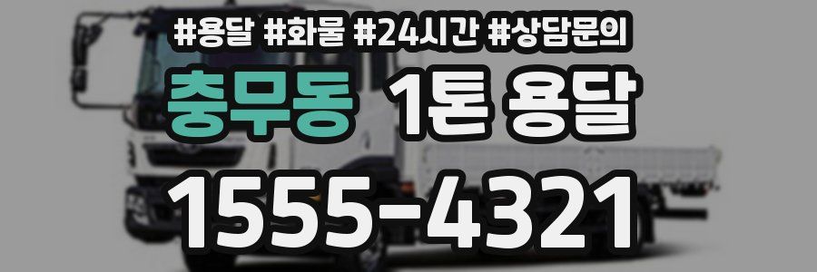 충무동 1톤 용달