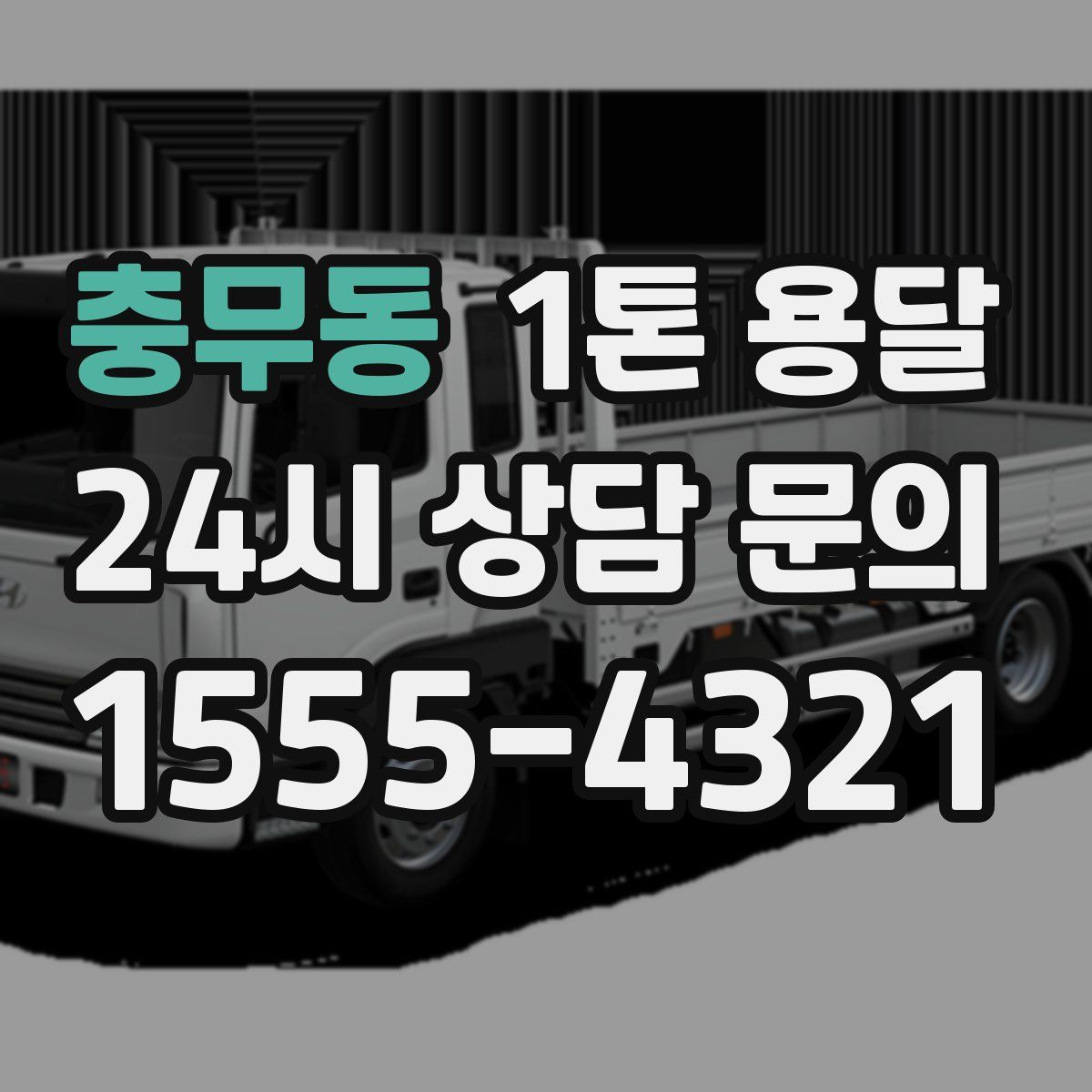 충무동 1톤 용달