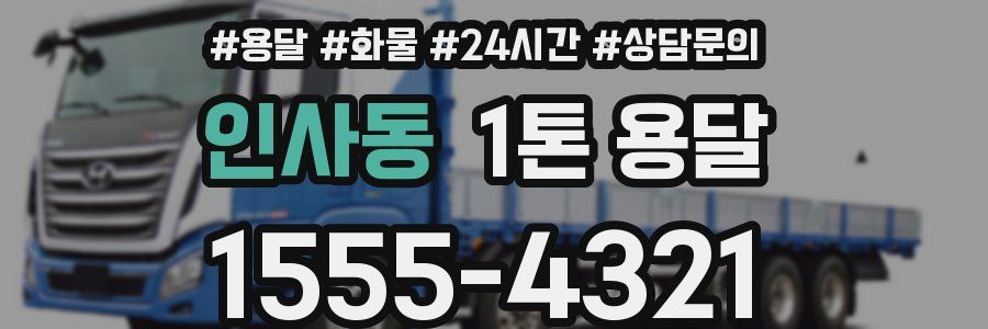 인사동 1톤 용달