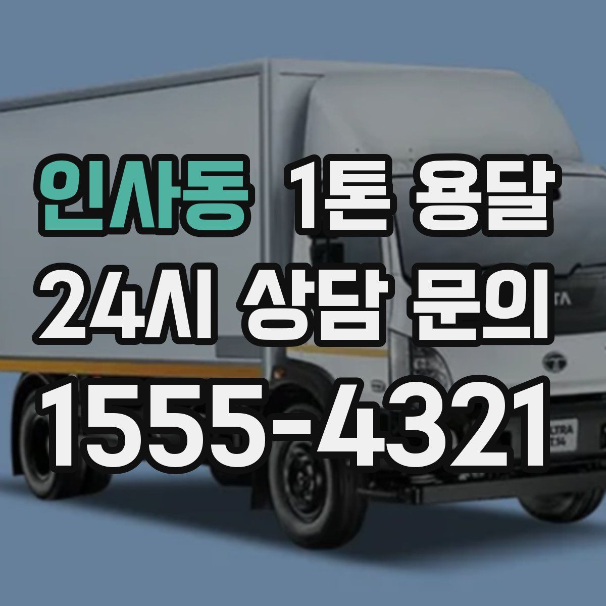인사동 1톤 용달