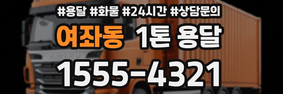 여좌동 1톤 용달