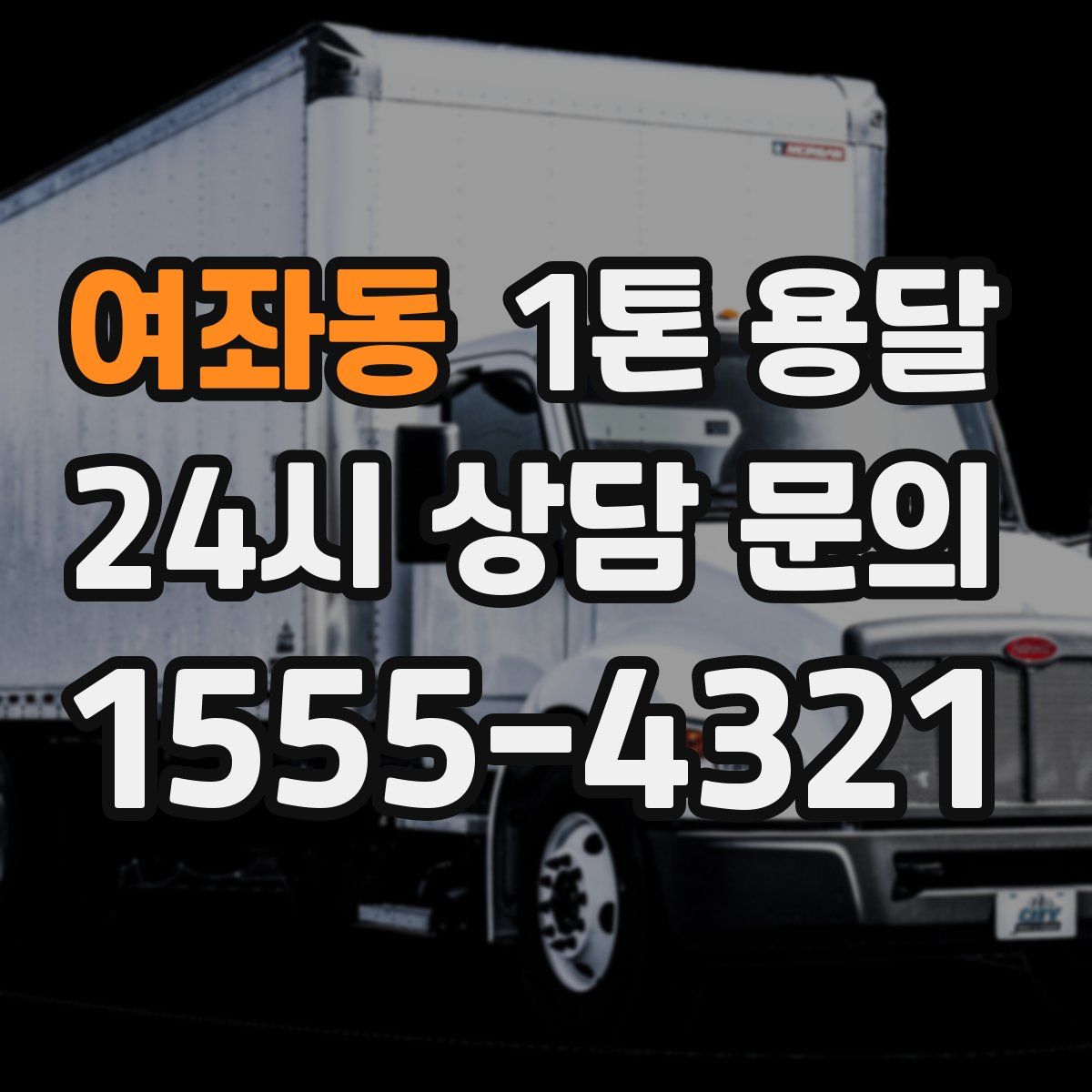 여좌동 1톤 용달