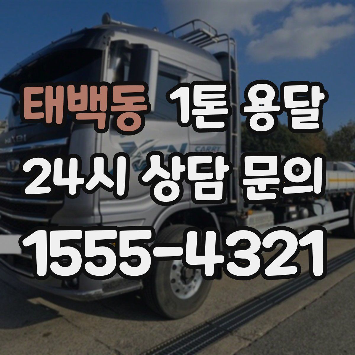 태백동 1톤 용달