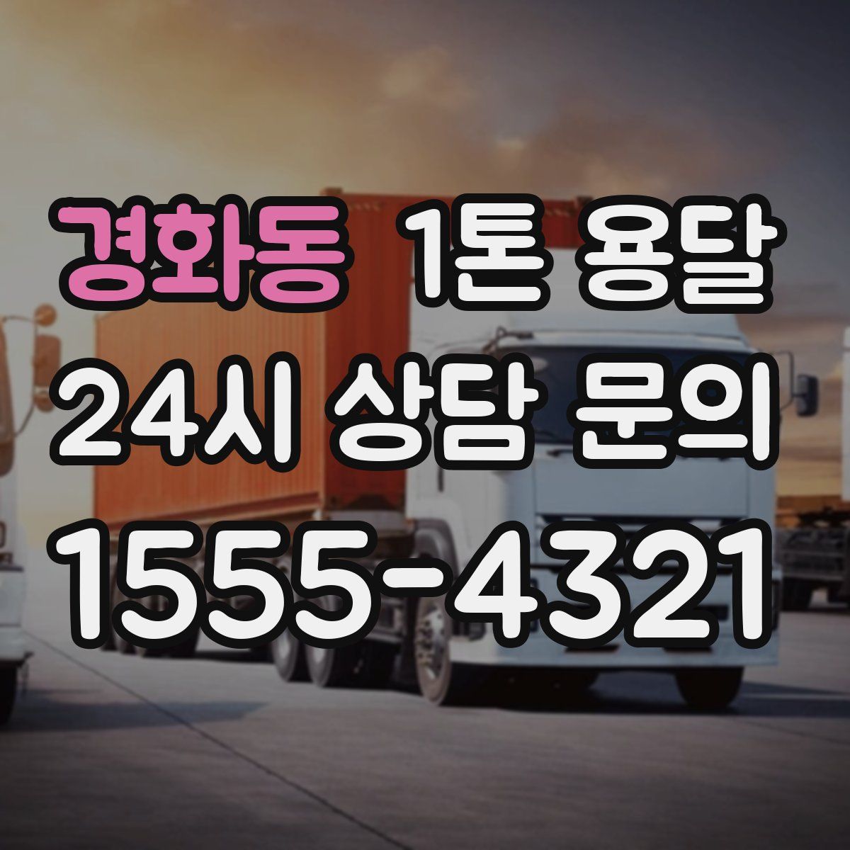 경화동 1톤 용달
