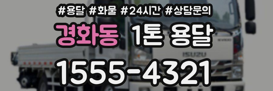 경화동 1톤 용달